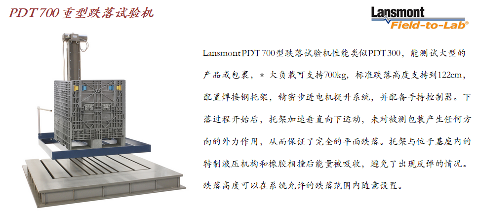 Lansmont(美国蓝氏)入口紧密零跌落实验机 PDT700-01.png