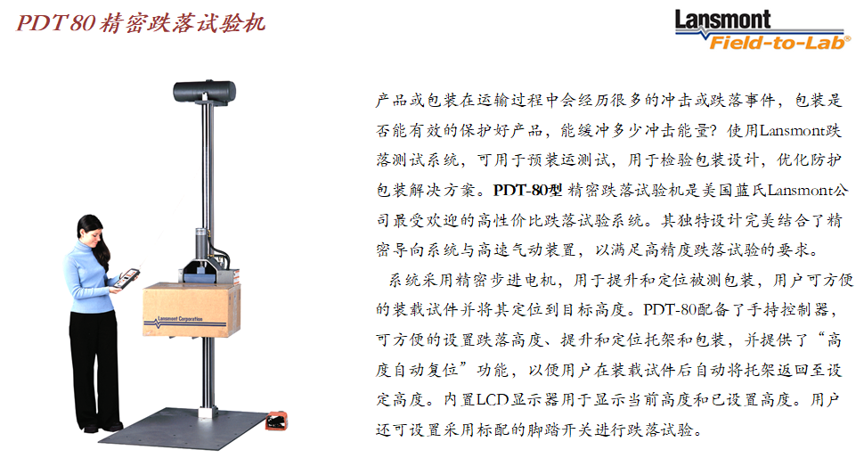 Lansmont(美国蓝氏)入口紧密跌落尝试机 PDT80-01.png