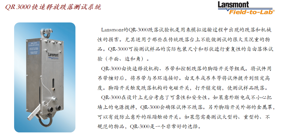 Lansmont(美国蓝氏)入口疾速跌落开释机构 QR3000-01.png