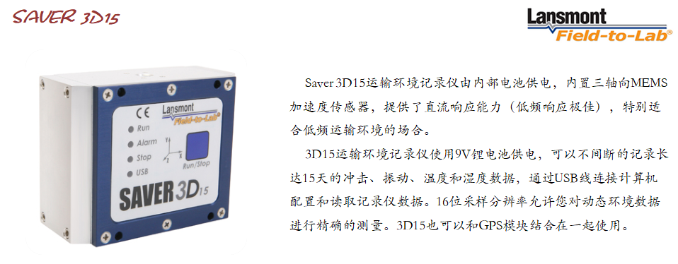 Lansmont(美国蓝氏) 运输情况记实阐发仪 Saver 3D15-02.png