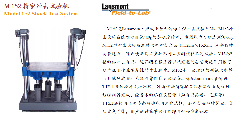 Lansmont(美国蓝氏) 入口紧密打击尝试机 打击台 M152-01.png