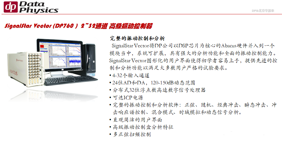 DataPhysics DP760 入口振动节制器-02.png